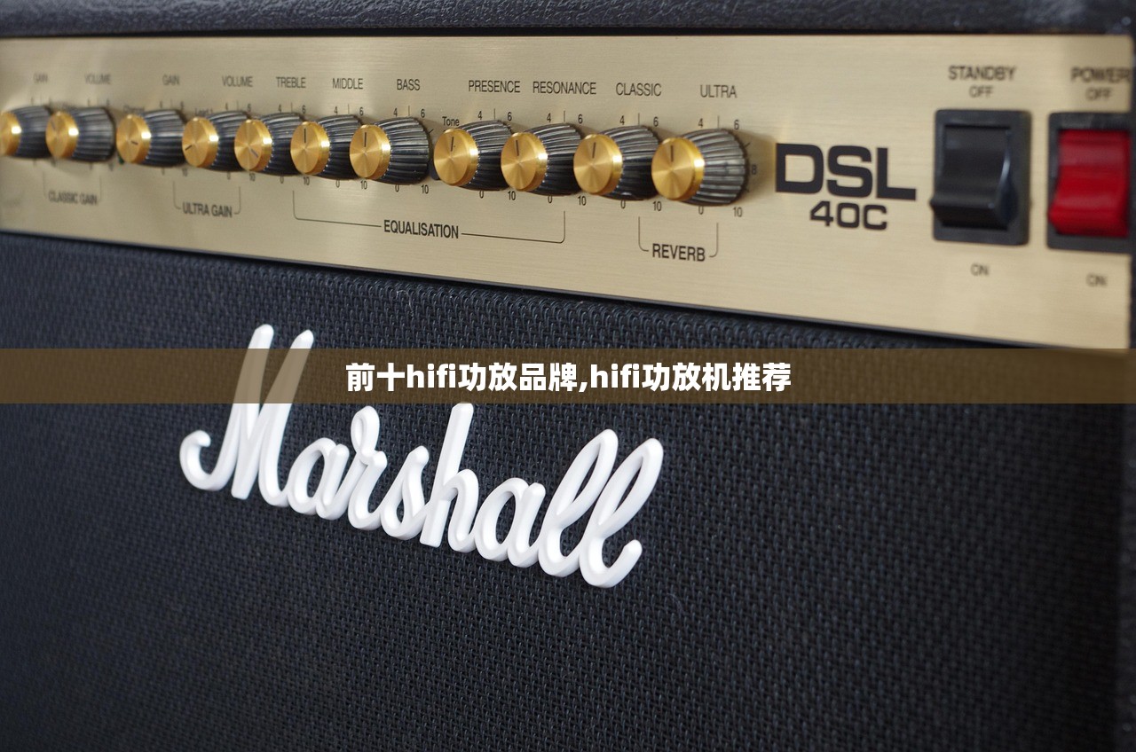 前十hifi功放品牌,hifi功放机推荐