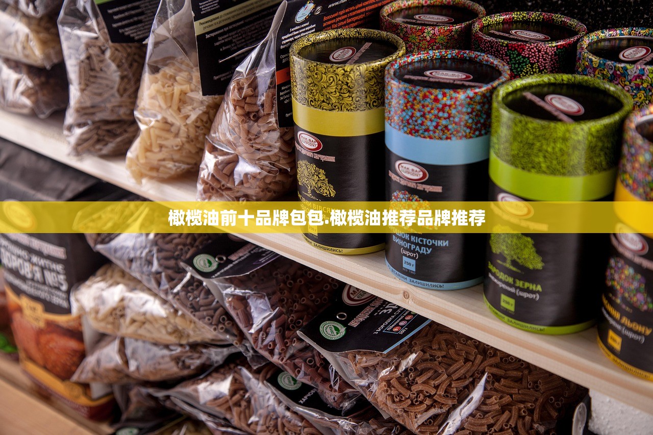 橄榄油前十品牌包包.橄榄油推荐品牌推荐
