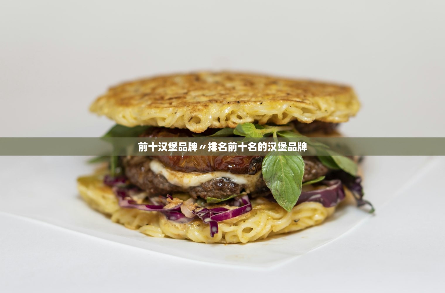 前十汉堡品牌〃排名前十名的汉堡品牌