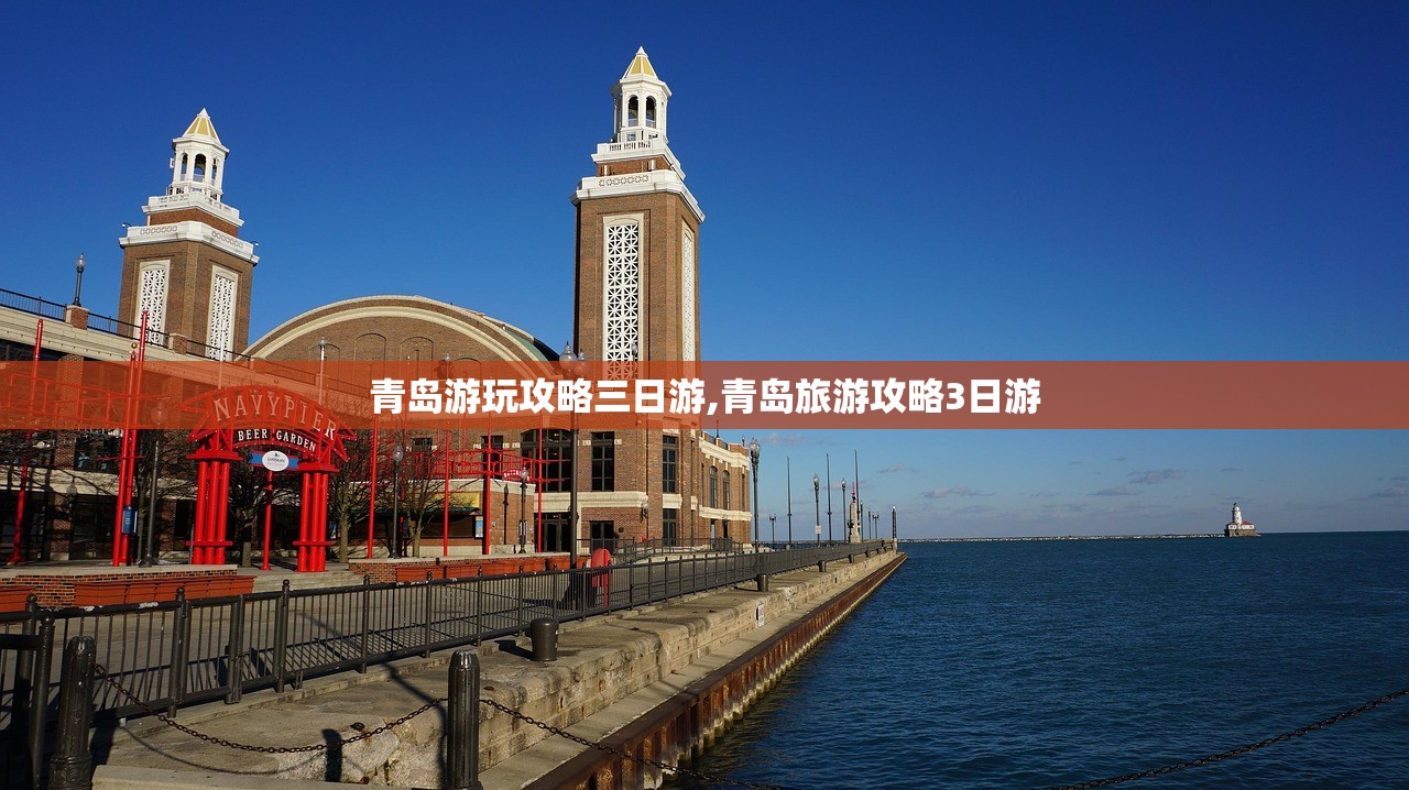 青岛游玩攻略三日游,青岛旅游攻略3日游