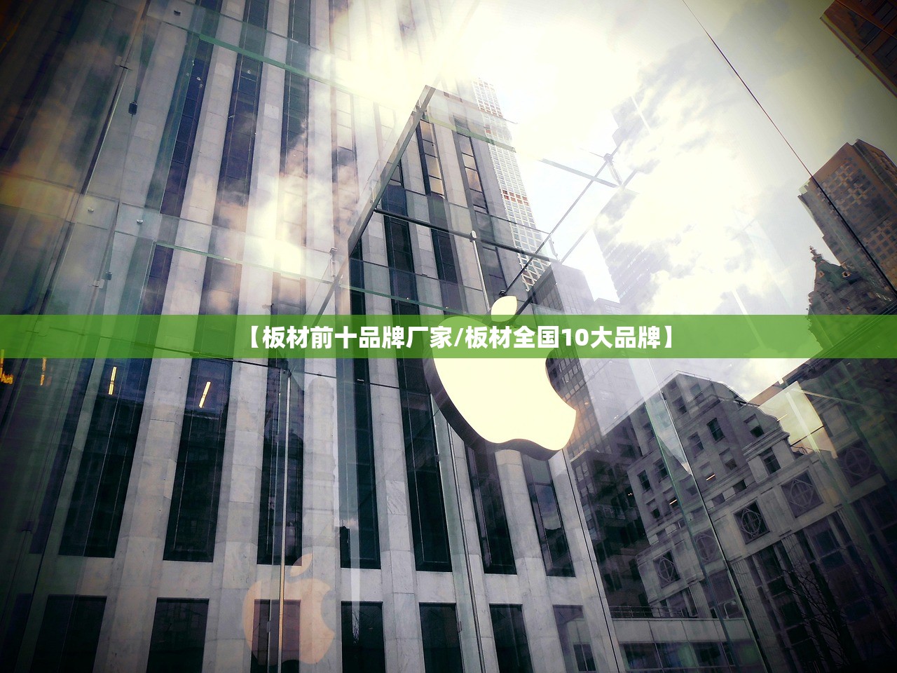 【板材前十品牌厂家/板材全国10大品牌】