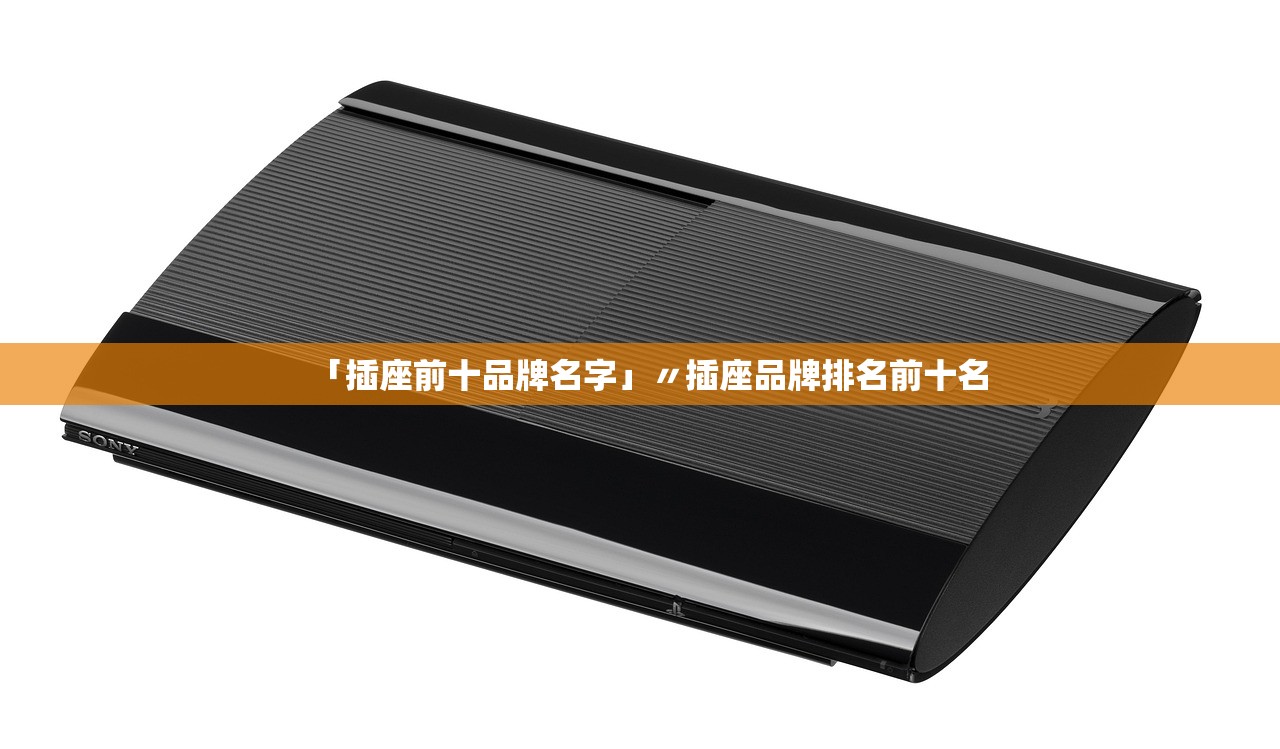 「插座前十品牌名字」〃插座品牌排名前十名 「插座前十品牌名字」〃插座品牌排名前十名