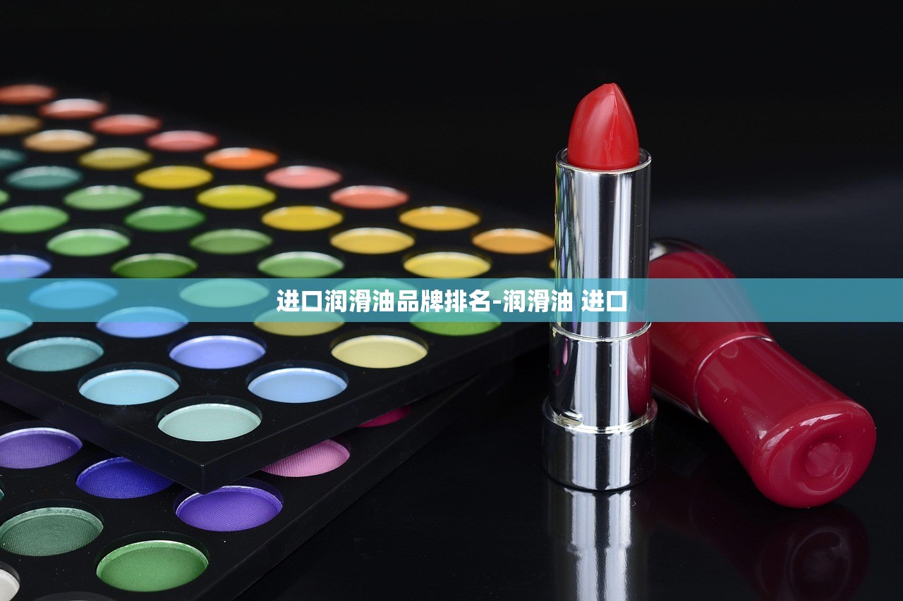 进口润滑油品牌排名-润滑油 进口