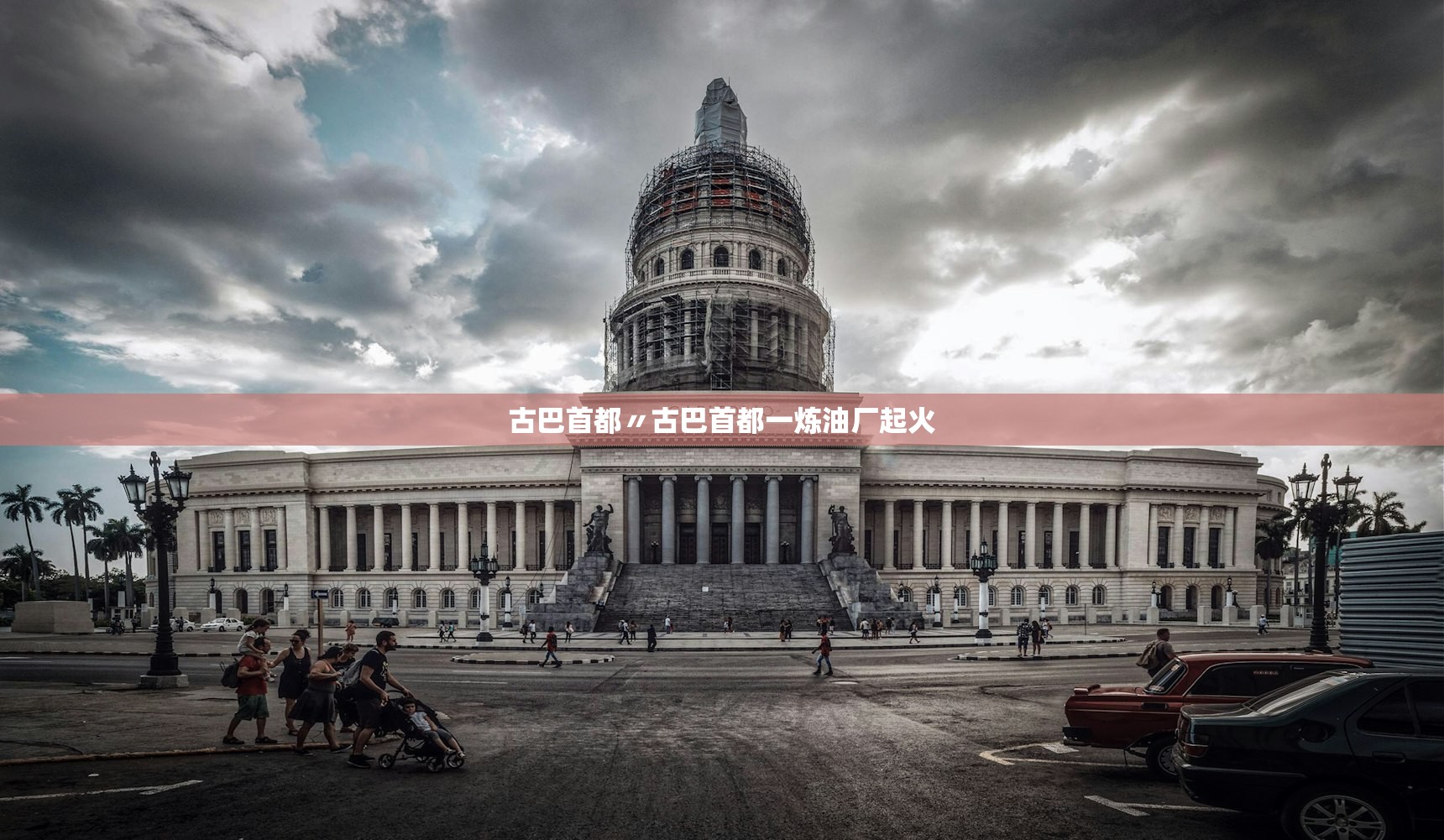 古巴首都〃古巴首都一炼油厂起火
