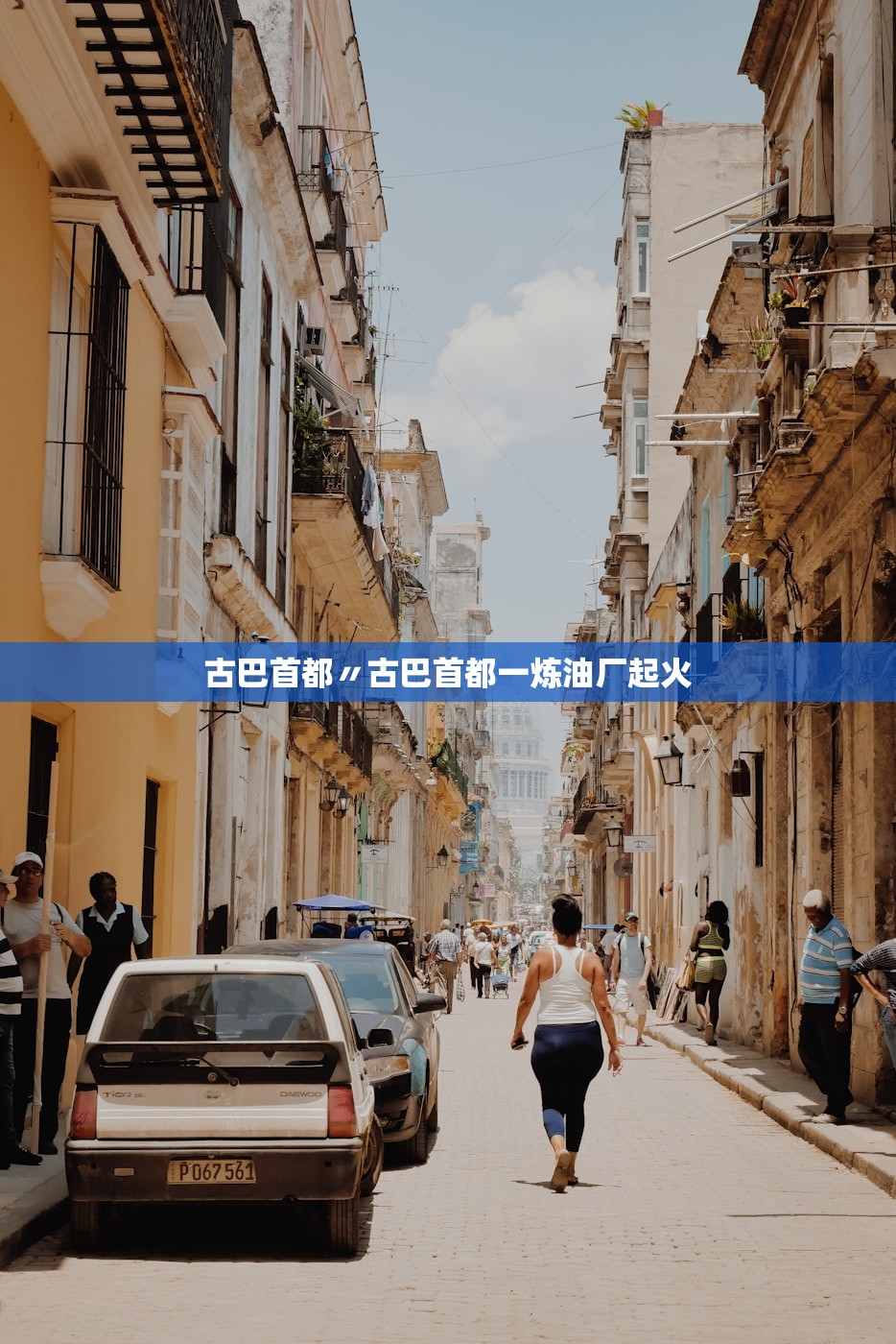 古巴首都〃古巴首都一炼油厂起火
