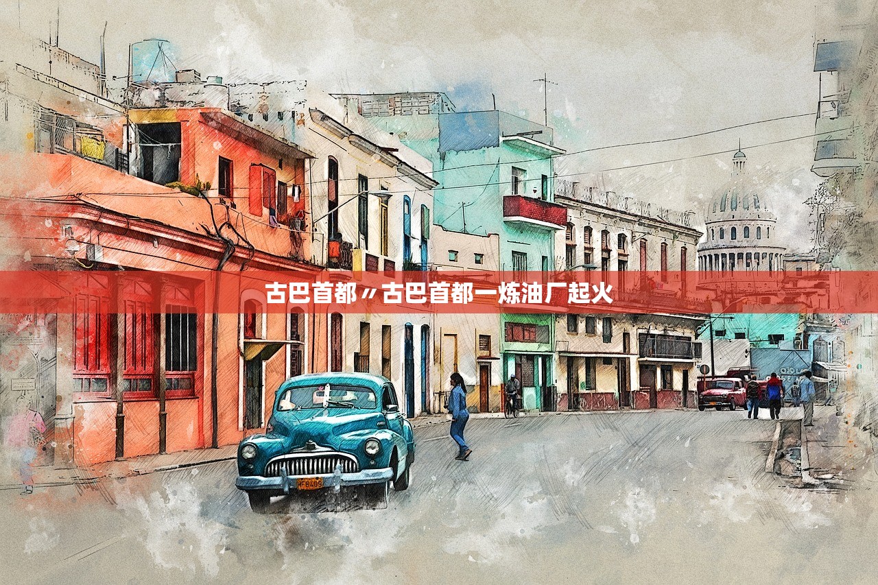 古巴首都〃古巴首都一炼油厂起火