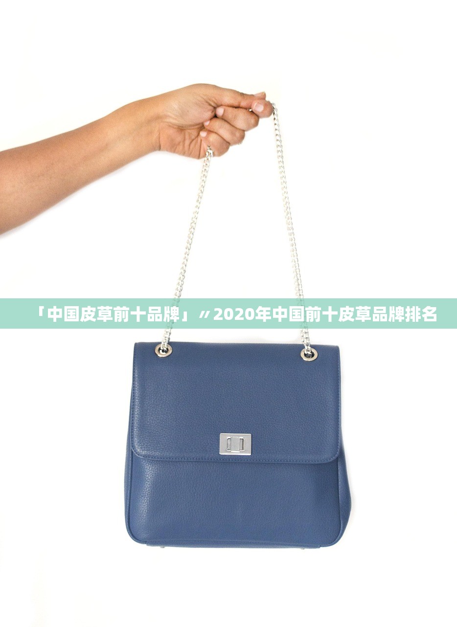「中国皮草前十品牌」〃2020年中国前十皮草品牌排名