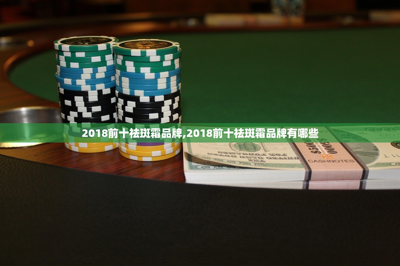 2018前十祛斑霜品牌,2018前十祛斑霜品牌有哪些
