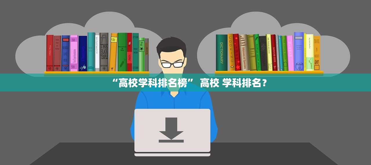 “高校学科排名榜” 高校 学科排名？
