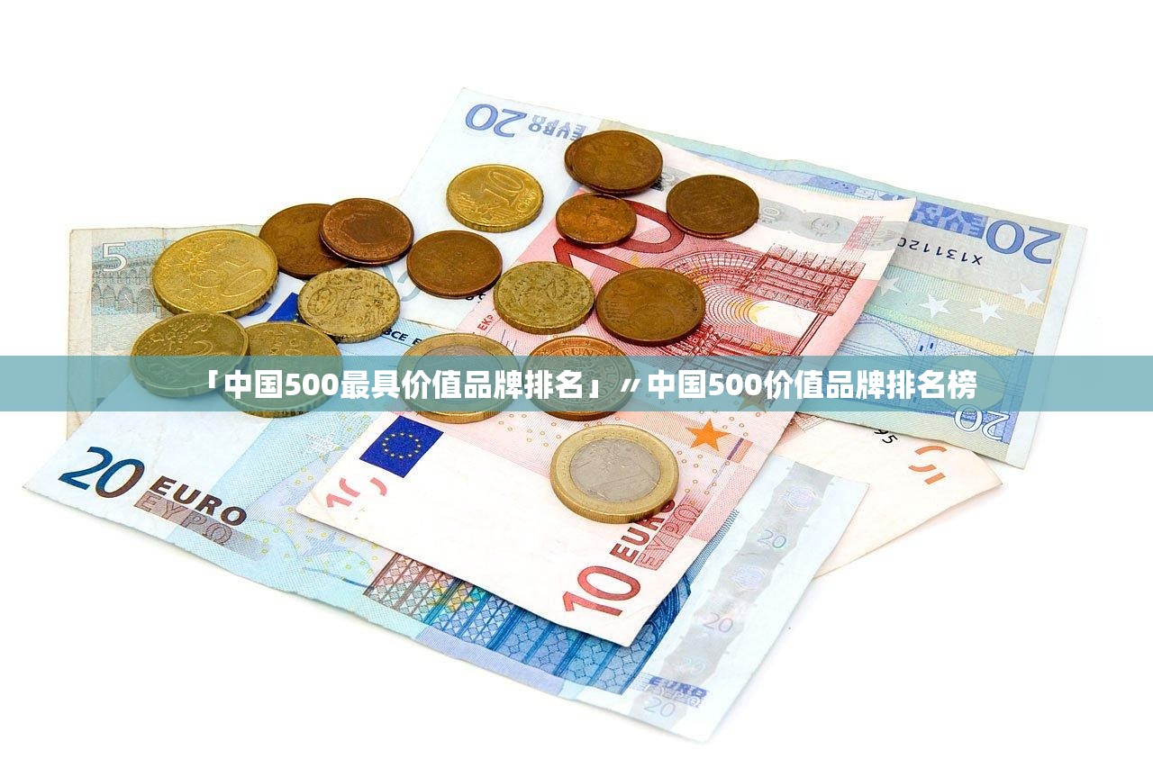「中国500最具价值品牌排名」〃中国500价值品牌排名榜