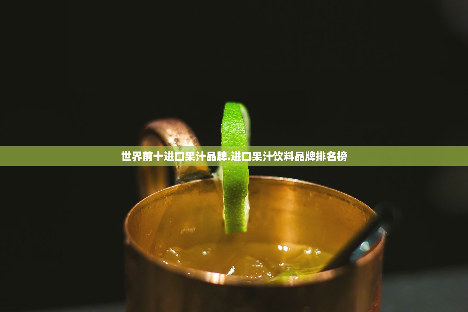 世界前十进口果汁品牌.进口果汁饮料品牌排名榜