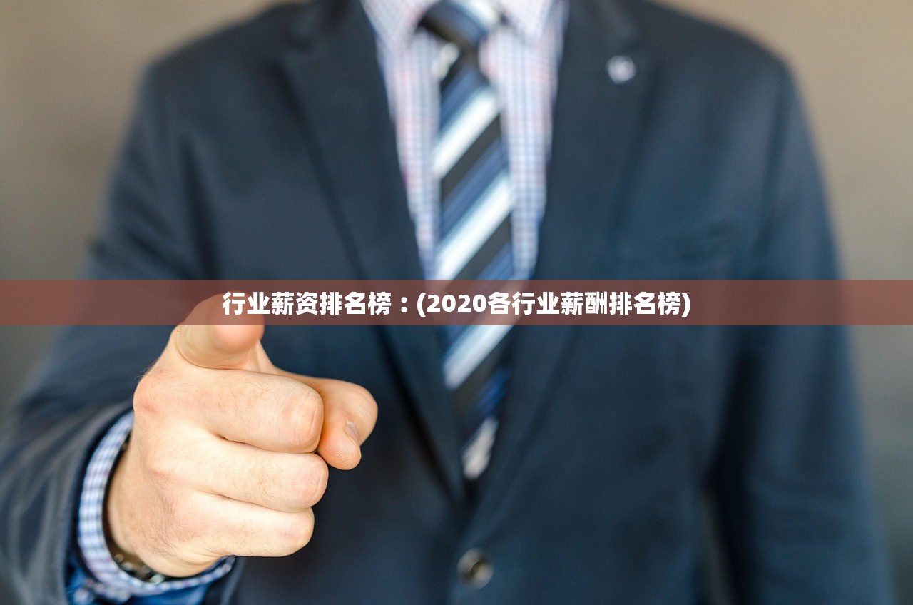 行业薪资排名榜︰(2020各行业薪酬排名榜)