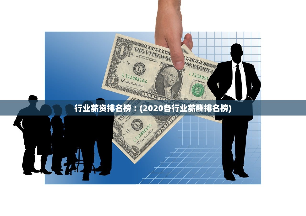 行业薪资排名榜︰(2020各行业薪酬排名榜)