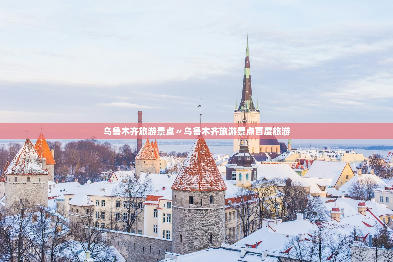 乌鲁木齐旅游景点〃乌鲁木齐旅游景点百度旅游 乌鲁木齐旅游景点〃乌鲁木齐旅游景点百度旅游
