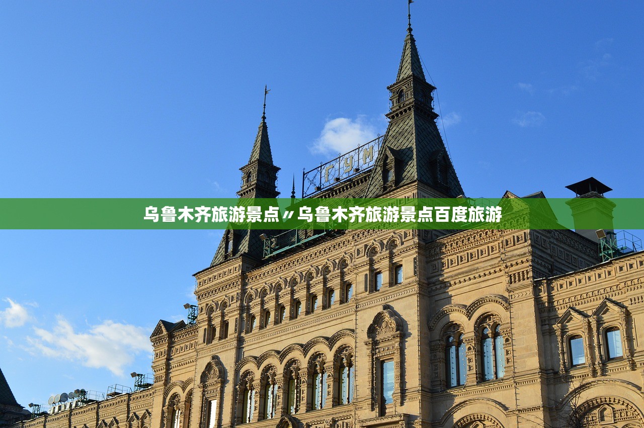 乌鲁木齐旅游景点〃乌鲁木齐旅游景点百度旅游 乌鲁木齐旅游景点〃乌鲁木齐旅游景点百度旅游