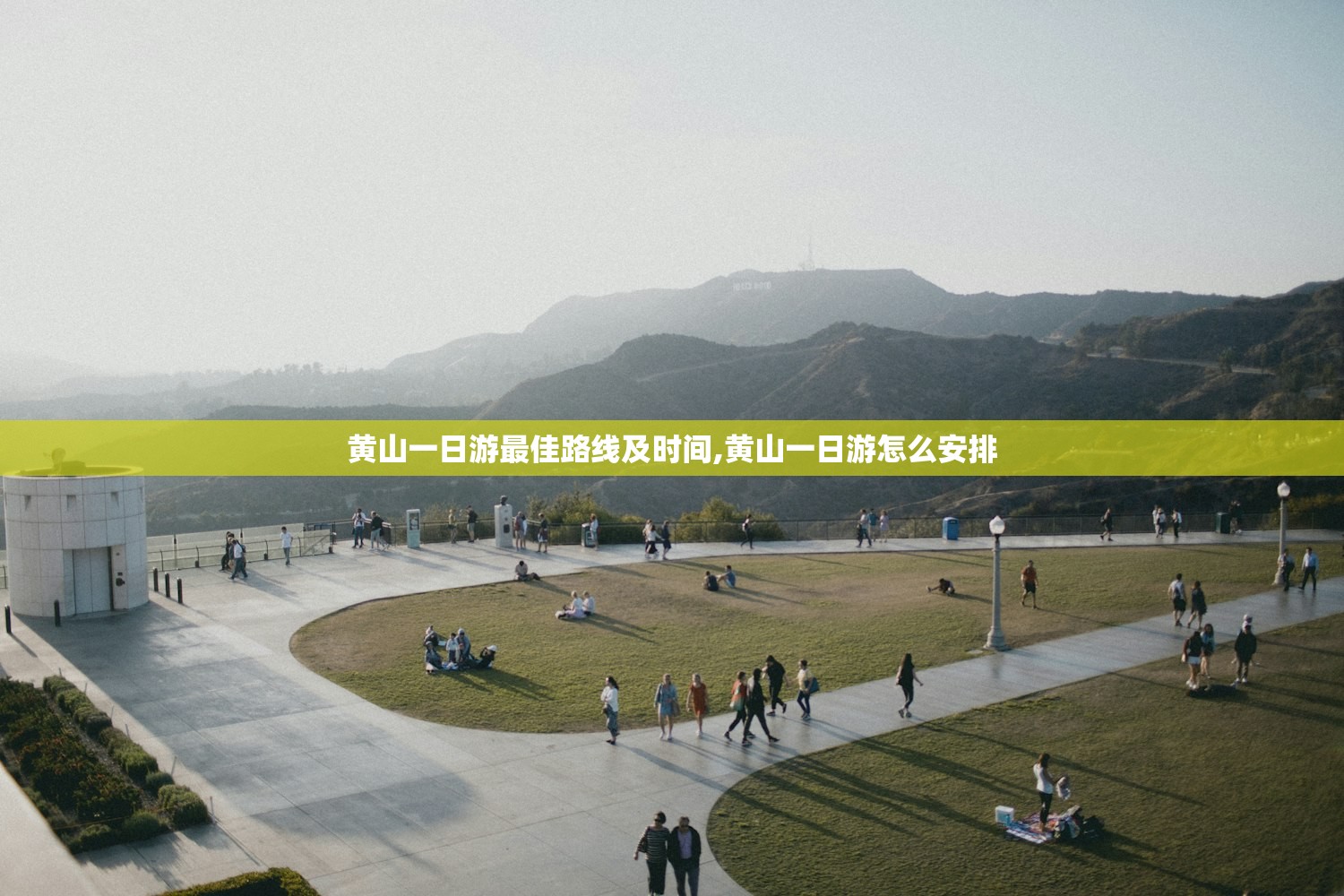 黄山一日游最佳路线及时间,黄山一日游怎么安排