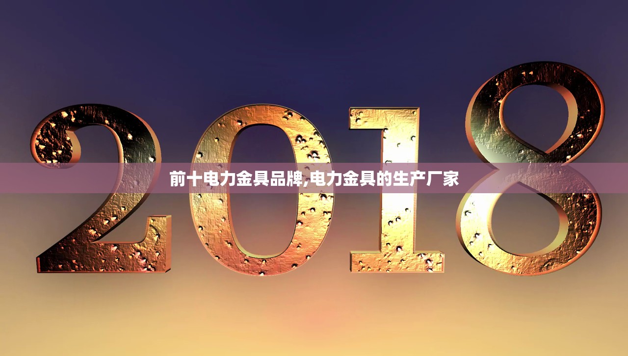 前十电力金具品牌,电力金具的生产厂家