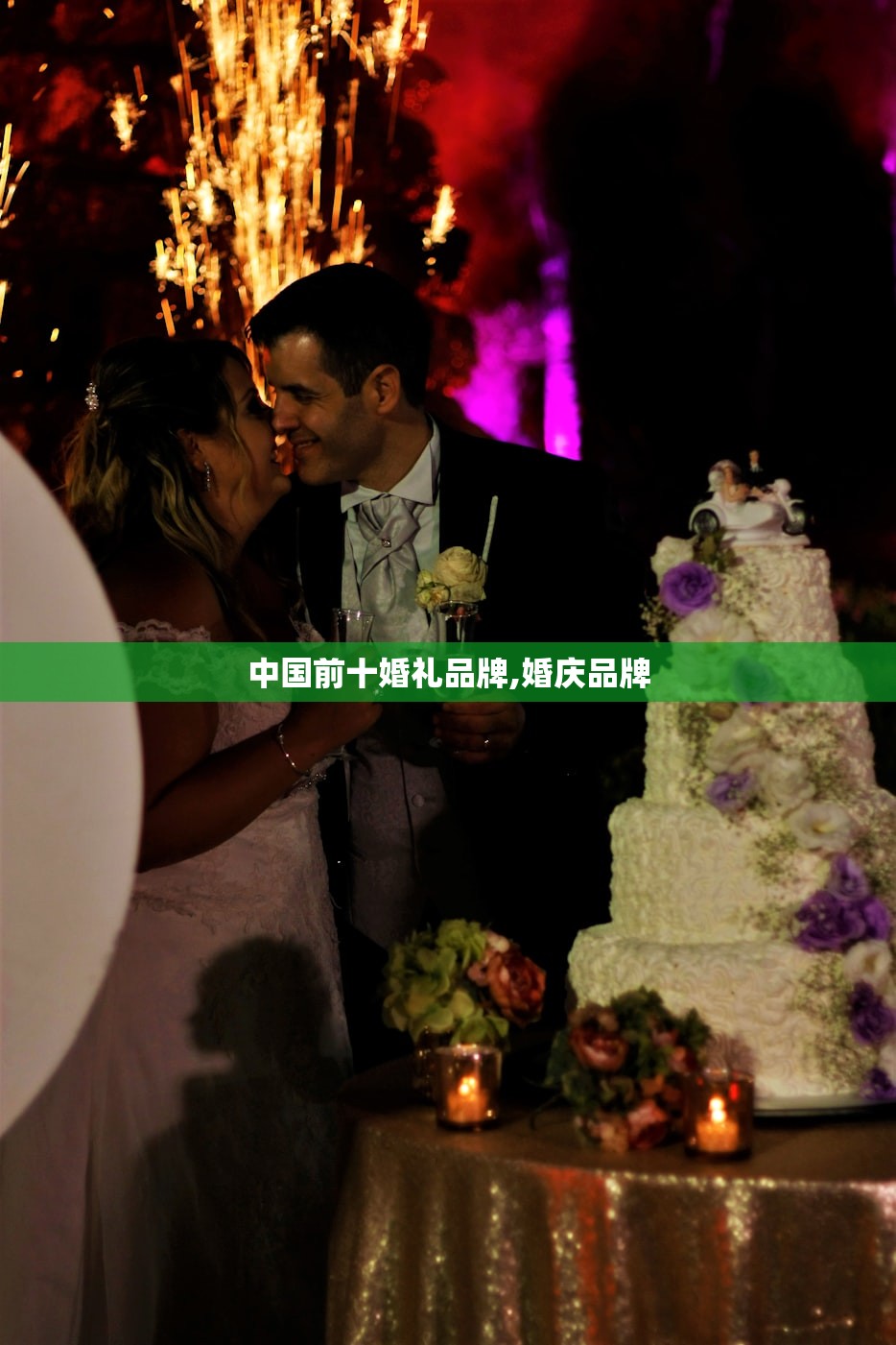 中国前十婚礼品牌,婚庆品牌