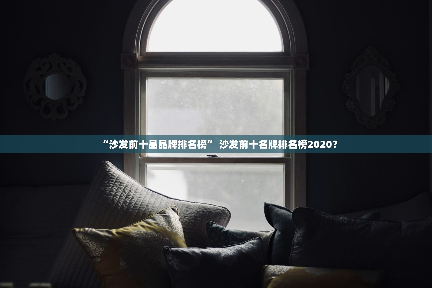 “沙发前十品品牌排名榜” 沙发前十名牌排名榜2020？