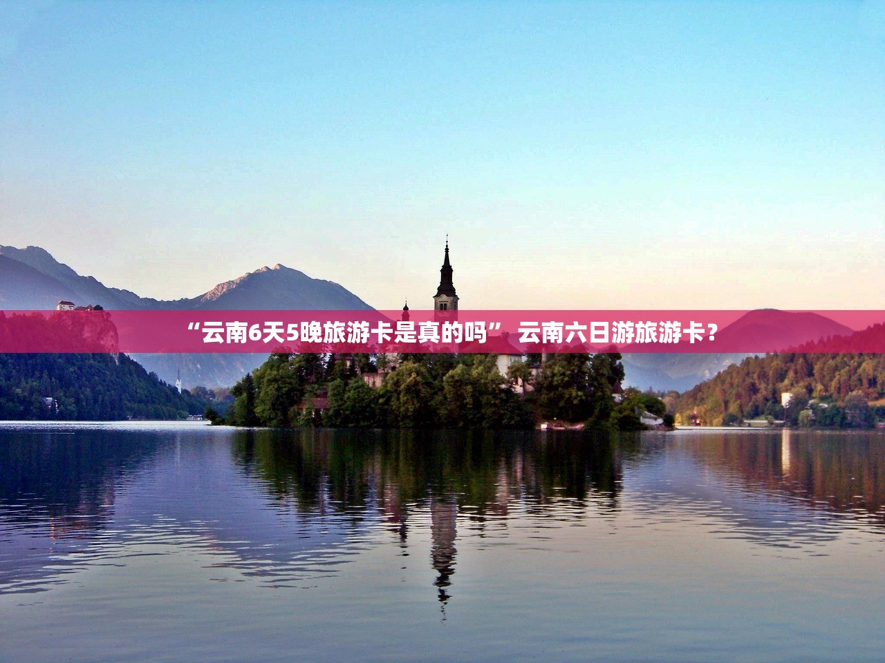 “云南6天5晚旅游卡是真的吗” 云南六日游旅游卡？