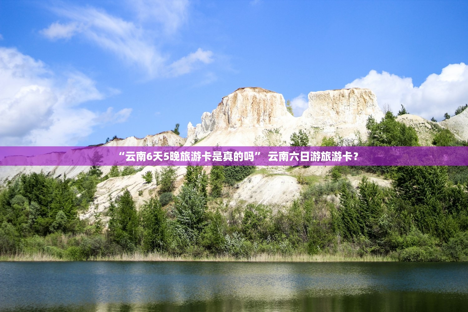 “云南6天5晚旅游卡是真的吗” 云南六日游旅游卡？