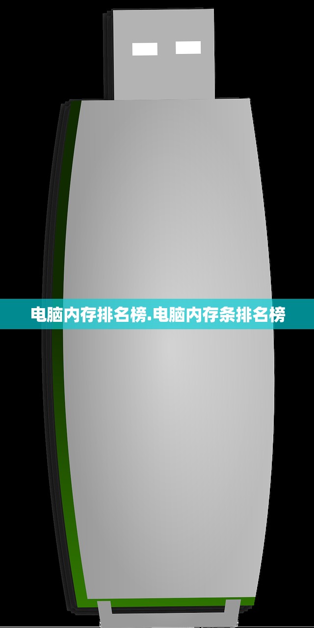电脑内存排名榜.电脑内存条排名榜