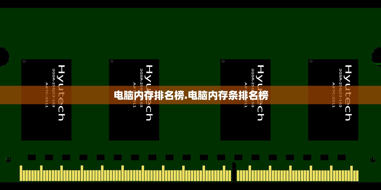 电脑内存排名榜.电脑内存条排名榜