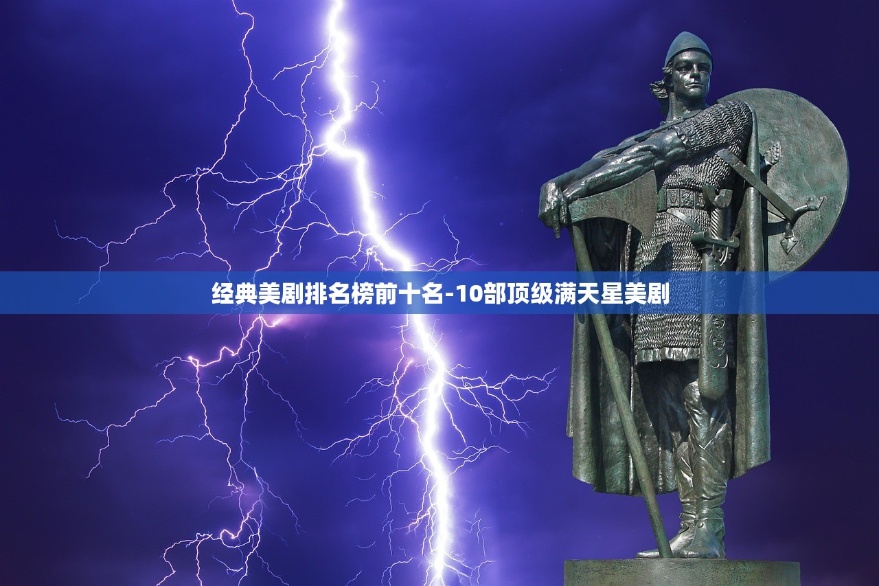 经典美剧排名榜前十名-10部顶级满天星美剧 经典美剧排名榜前十名-10部顶级满天星美剧