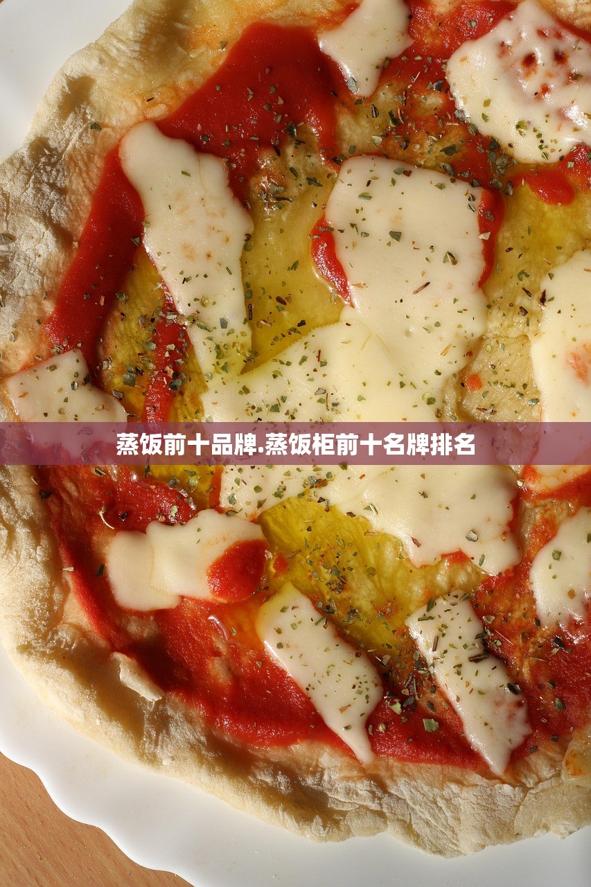 蒸饭前十品牌.蒸饭柜前十名牌排名 蒸饭前十品牌.蒸饭柜前十名牌排名
