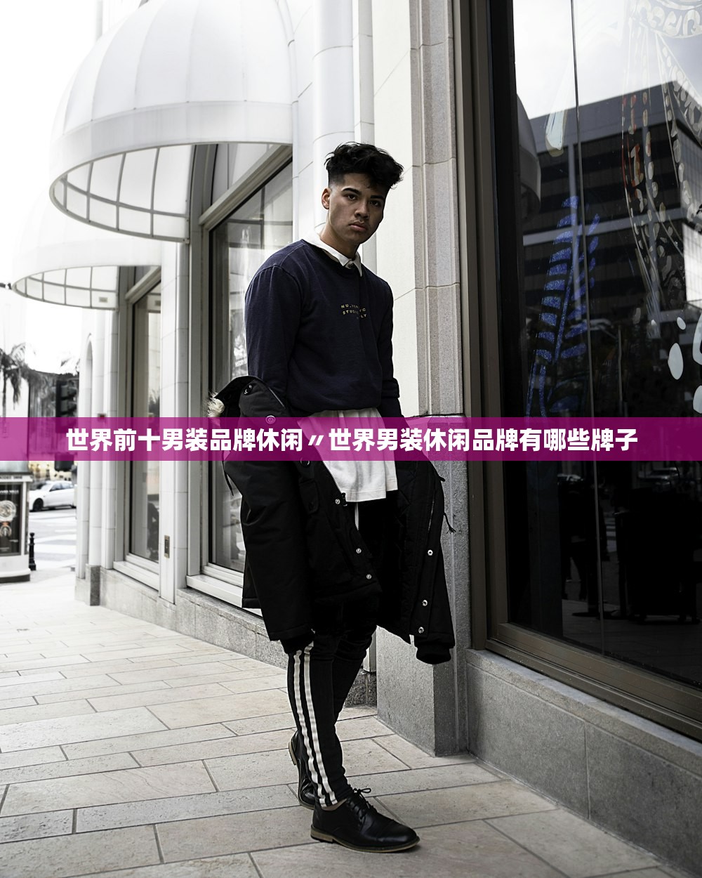 世界前十男装品牌休闲〃世界男装休闲品牌有哪些牌子 世界前十男装品牌休闲〃世界男装休闲品牌有哪些牌子