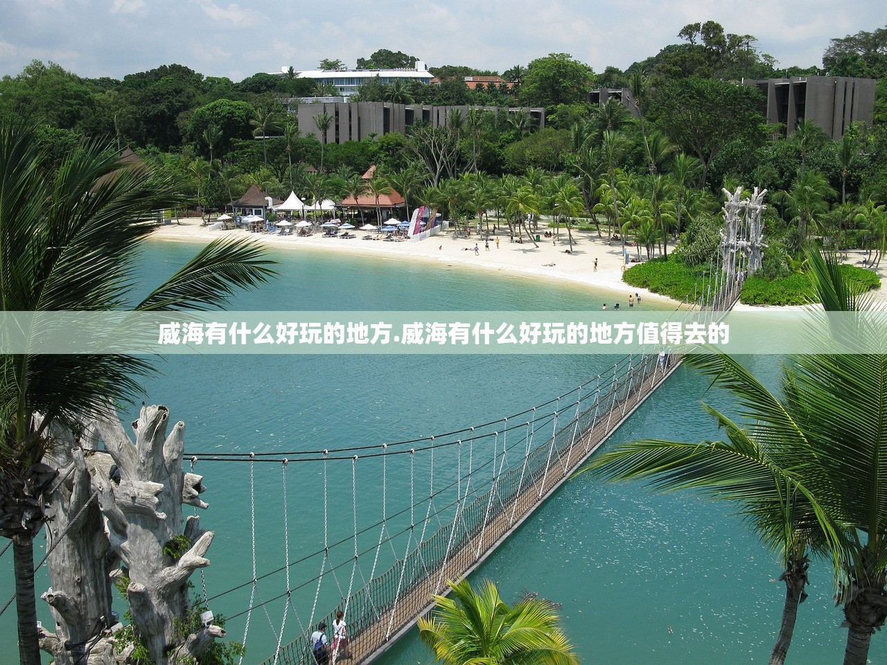威海有什么好玩的地方.威海有什么好玩的地方值得去的 威海有什么好玩的地方.威海有什么好玩的地方值得去的