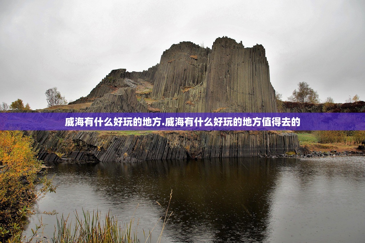 威海有什么好玩的地方.威海有什么好玩的地方值得去的 威海有什么好玩的地方.威海有什么好玩的地方值得去的