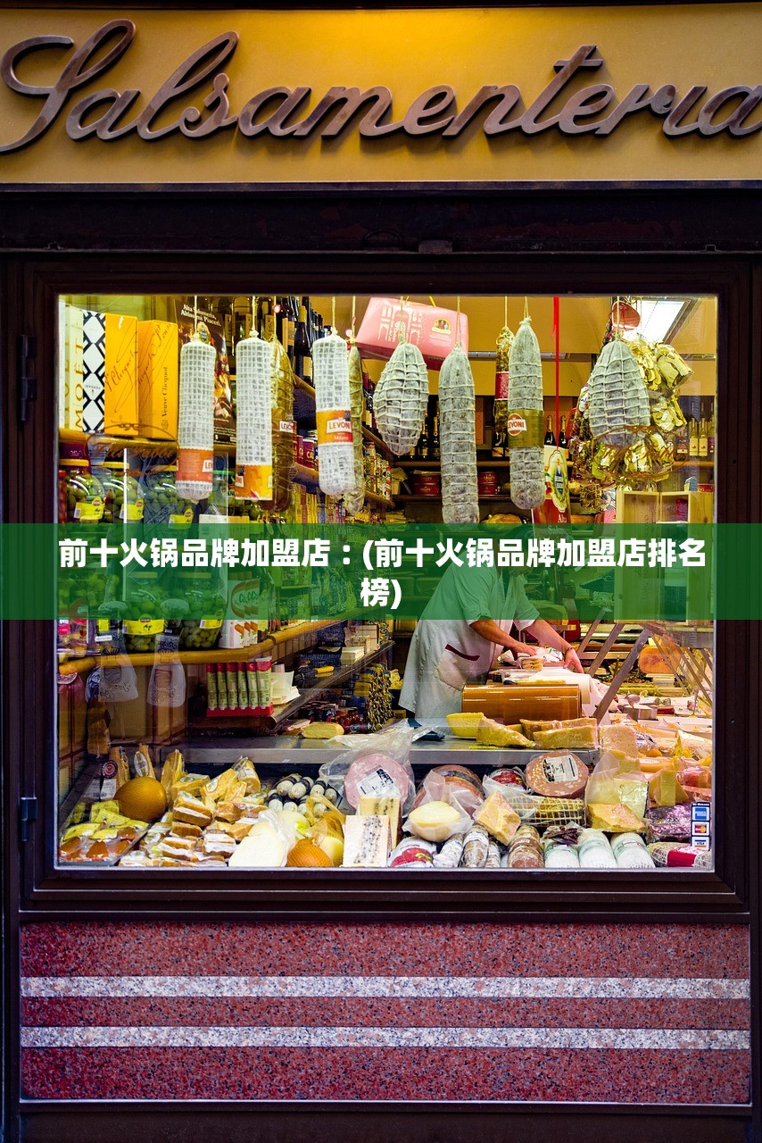 前十火锅品牌加盟店︰(前十火锅品牌加盟店排名榜)