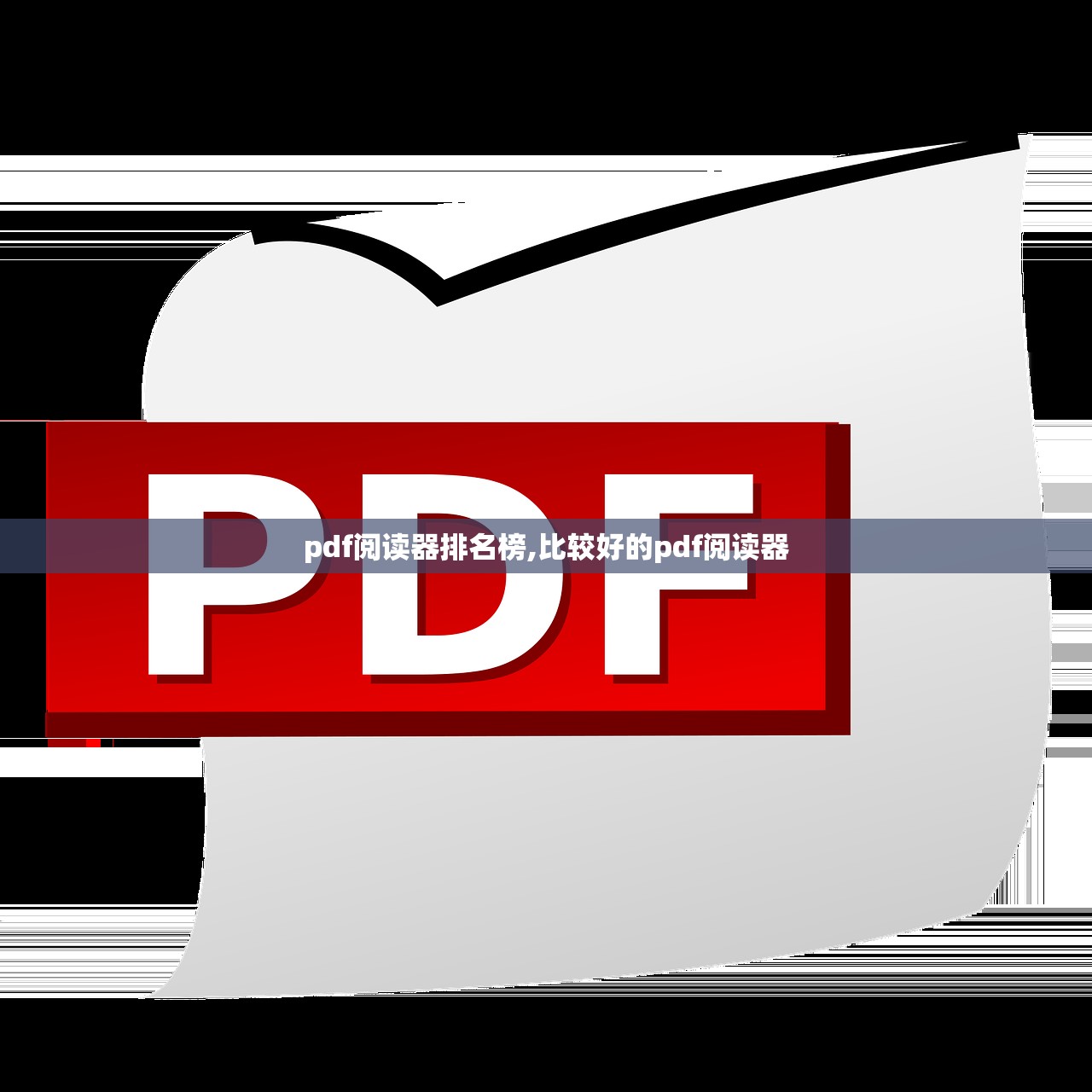 pdf阅读器排名榜,比较好的pdf阅读器 pdf阅读器排名榜,比较好的pdf阅读器