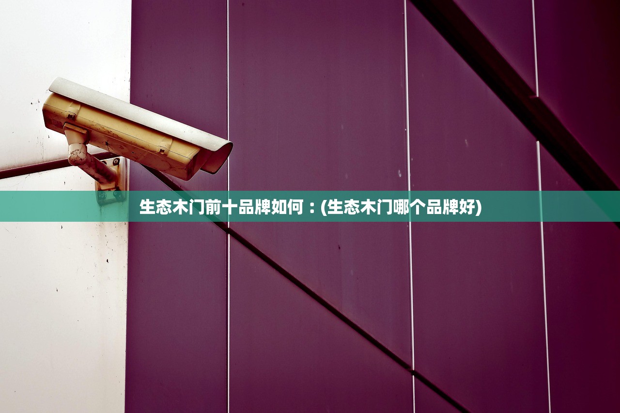 生态木门前十品牌如何︰(生态木门哪个品牌好) 生态木门前十品牌如何︰(生态木门哪个品牌好)