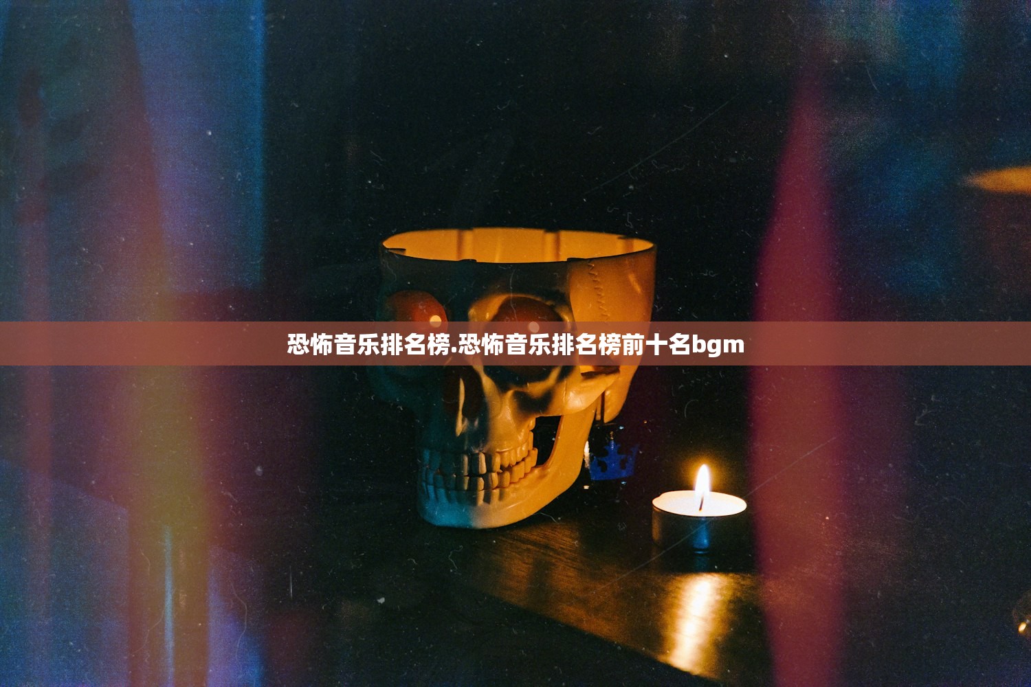 恐怖音乐排名榜.恐怖音乐排名榜前十名bgm 恐怖音乐排名榜.恐怖音乐排名榜前十名bgm