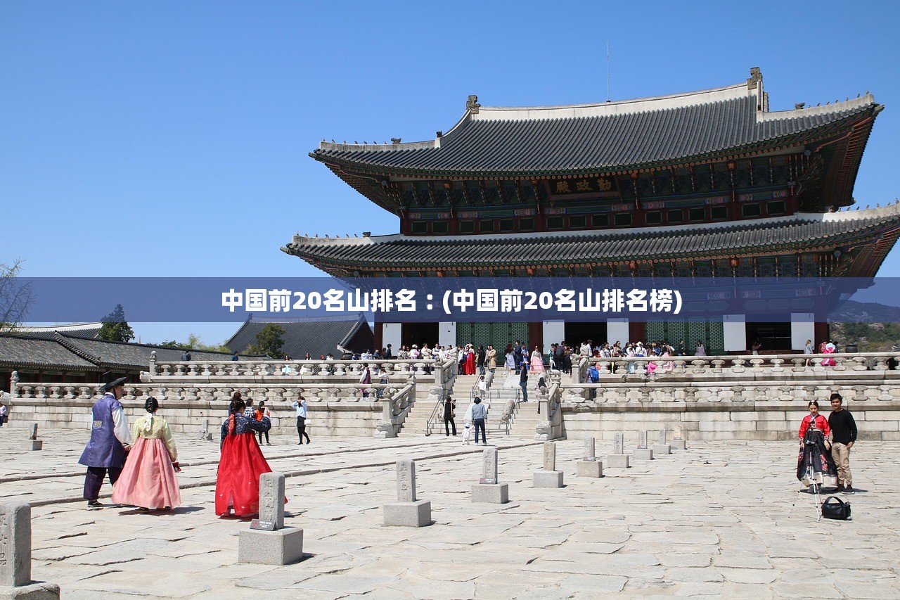中国前20名山排名︰(中国前20名山排名榜) 中国前20名山排名︰(中国前20名山排名榜)