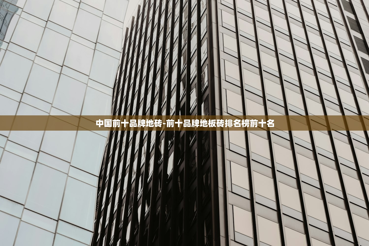 中国前十品牌地砖-前十品牌地板砖排名榜前十名 中国前十品牌地砖-前十品牌地板砖排名榜前十名
