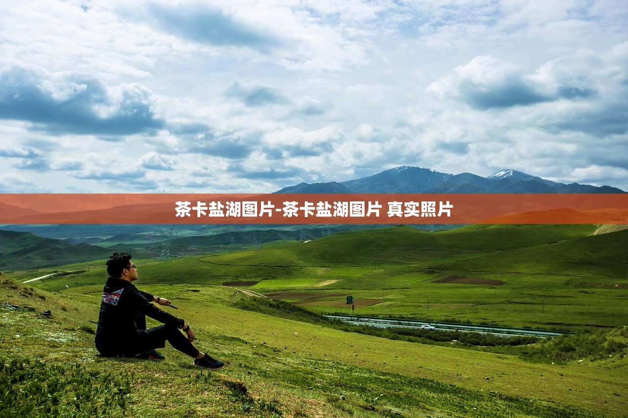 茶卡盐湖图片-茶卡盐湖图片 真实照片