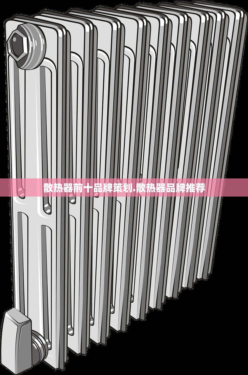 散热器前十品牌策划.散热器品牌推荐