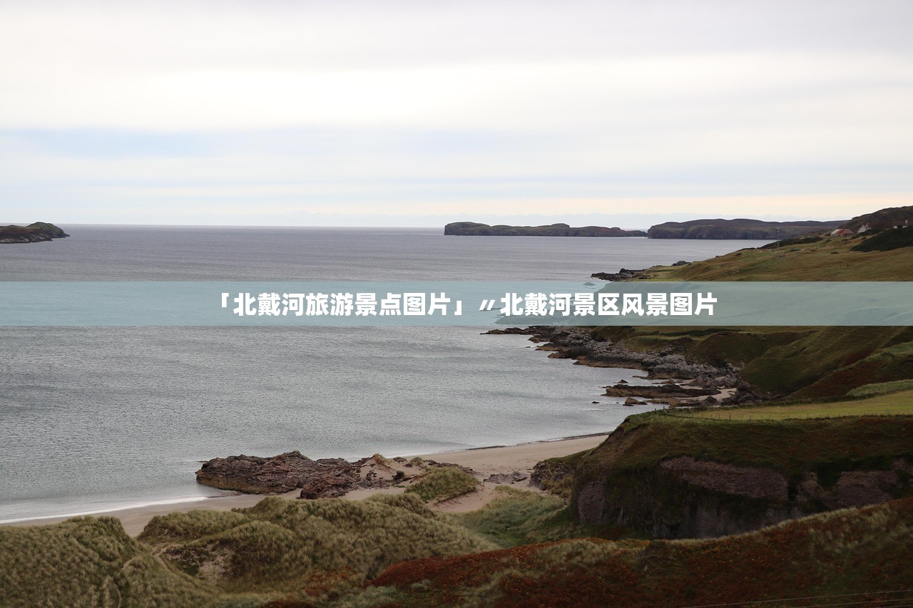 「北戴河旅游景点图片」〃北戴河景区风景图片 「北戴河旅游景点图片」〃北戴河景区风景图片