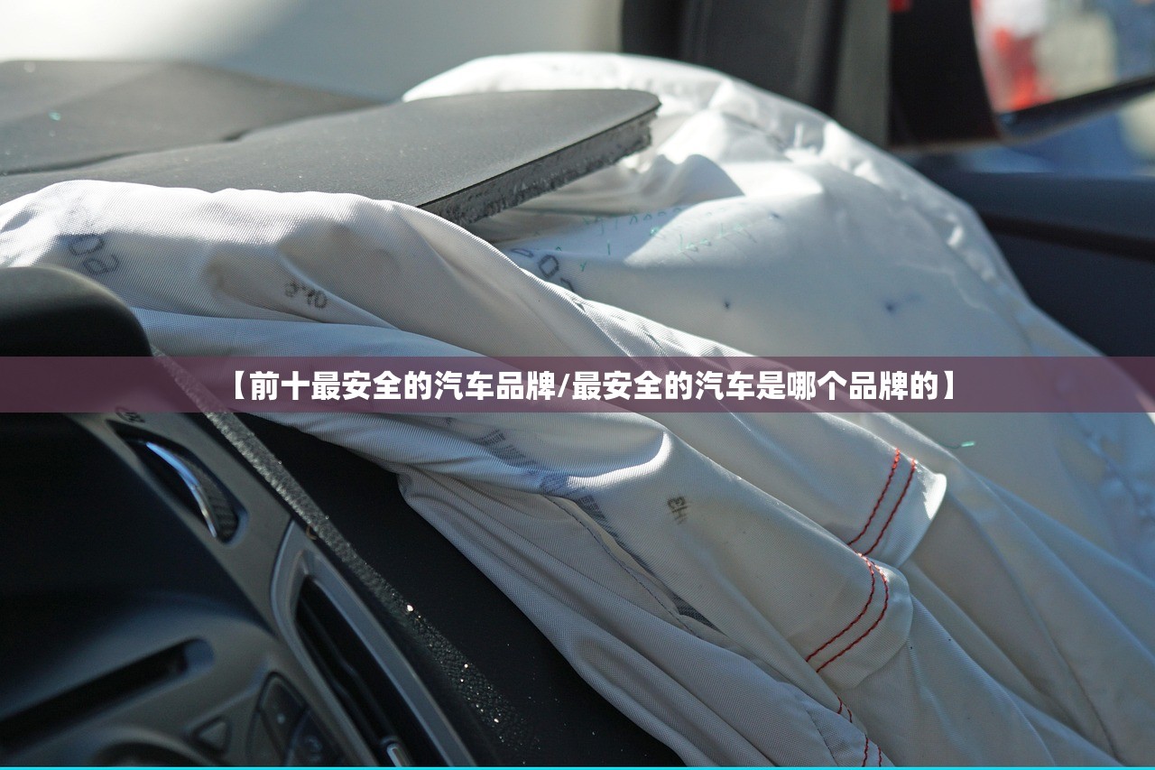 【前十最安全的汽车品牌/最安全的汽车是哪个品牌的】 【前十最安全的汽车品牌/最安全的汽车是哪个品牌的】