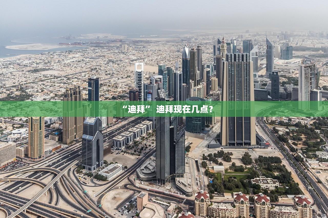 “迪拜” 迪拜现在几点？