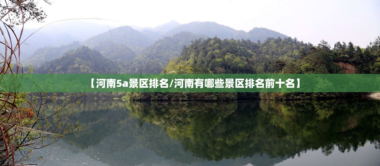 【河南5a景区排名/河南有哪些景区排名前十名】 【河南5a景区排名/河南有哪些景区排名前十名】