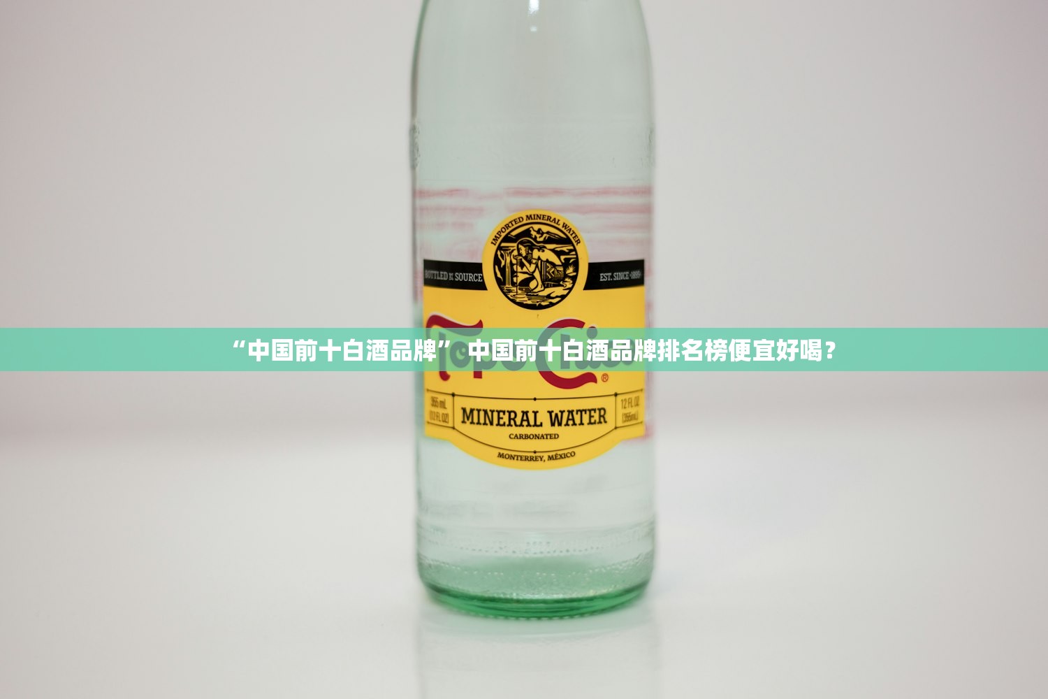 “中国前十白酒品牌” 中国前十白酒品牌排名榜便宜好喝？