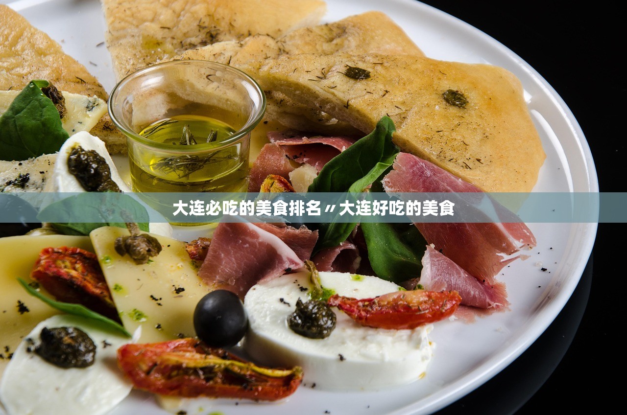 大连必吃的美食排名〃大连好吃的美食 大连必吃的美食排名〃大连好吃的美食