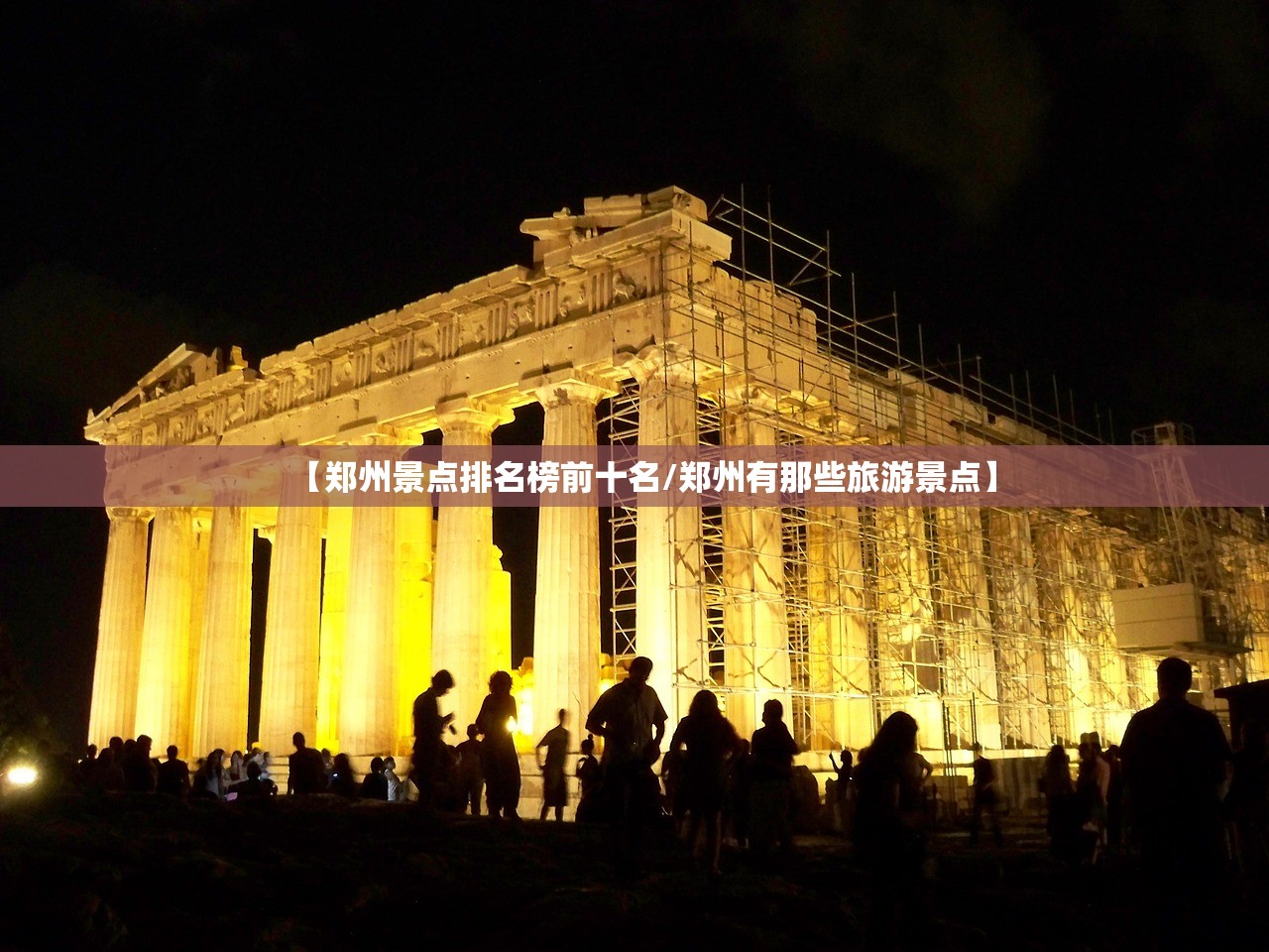 【郑州景点排名榜前十名/郑州有那些旅游景点】