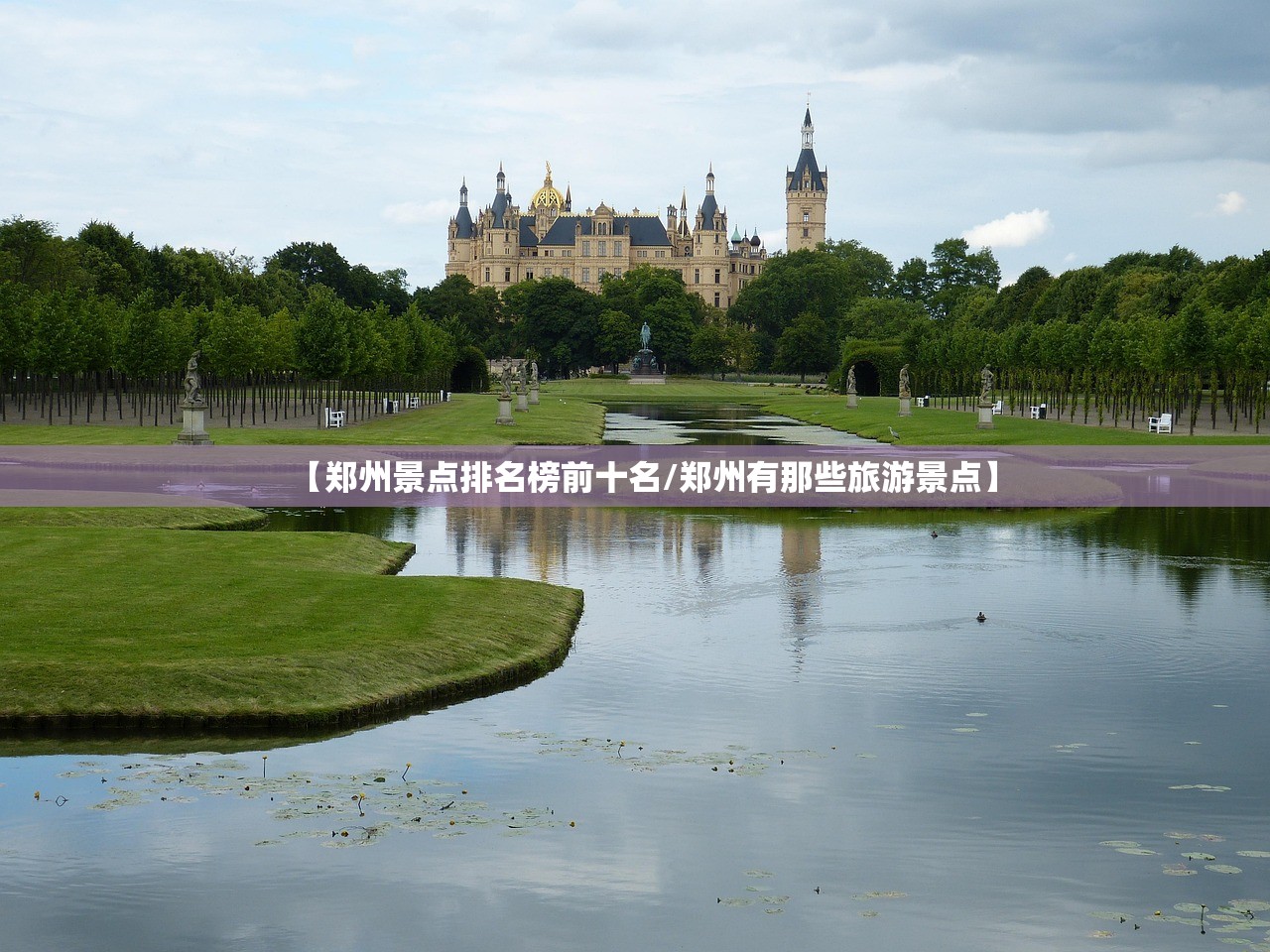 【郑州景点排名榜前十名/郑州有那些旅游景点】