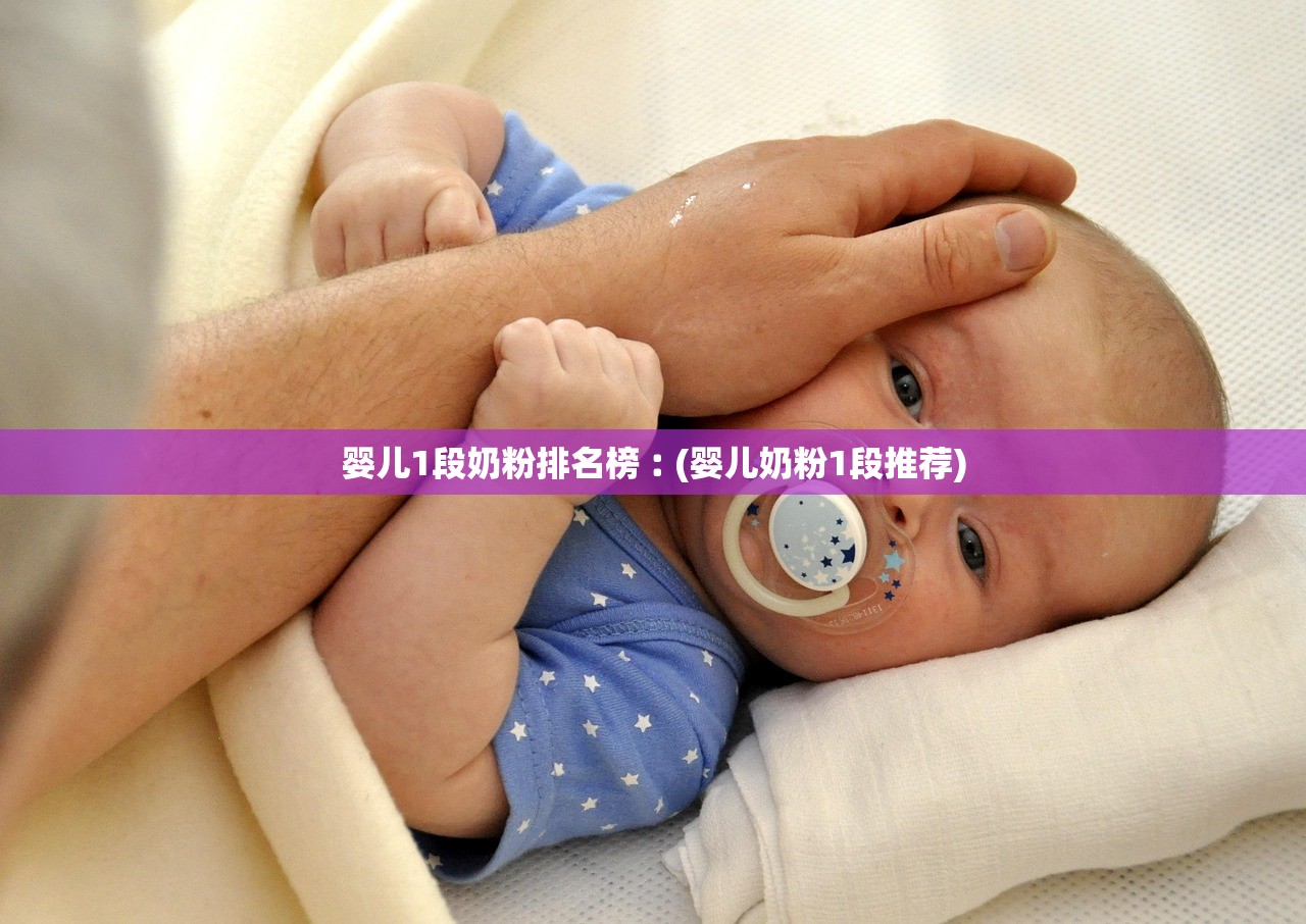 婴儿1段奶粉排名榜︰(婴儿奶粉1段推荐) 婴儿1段奶粉排名榜︰(婴儿奶粉1段推荐)