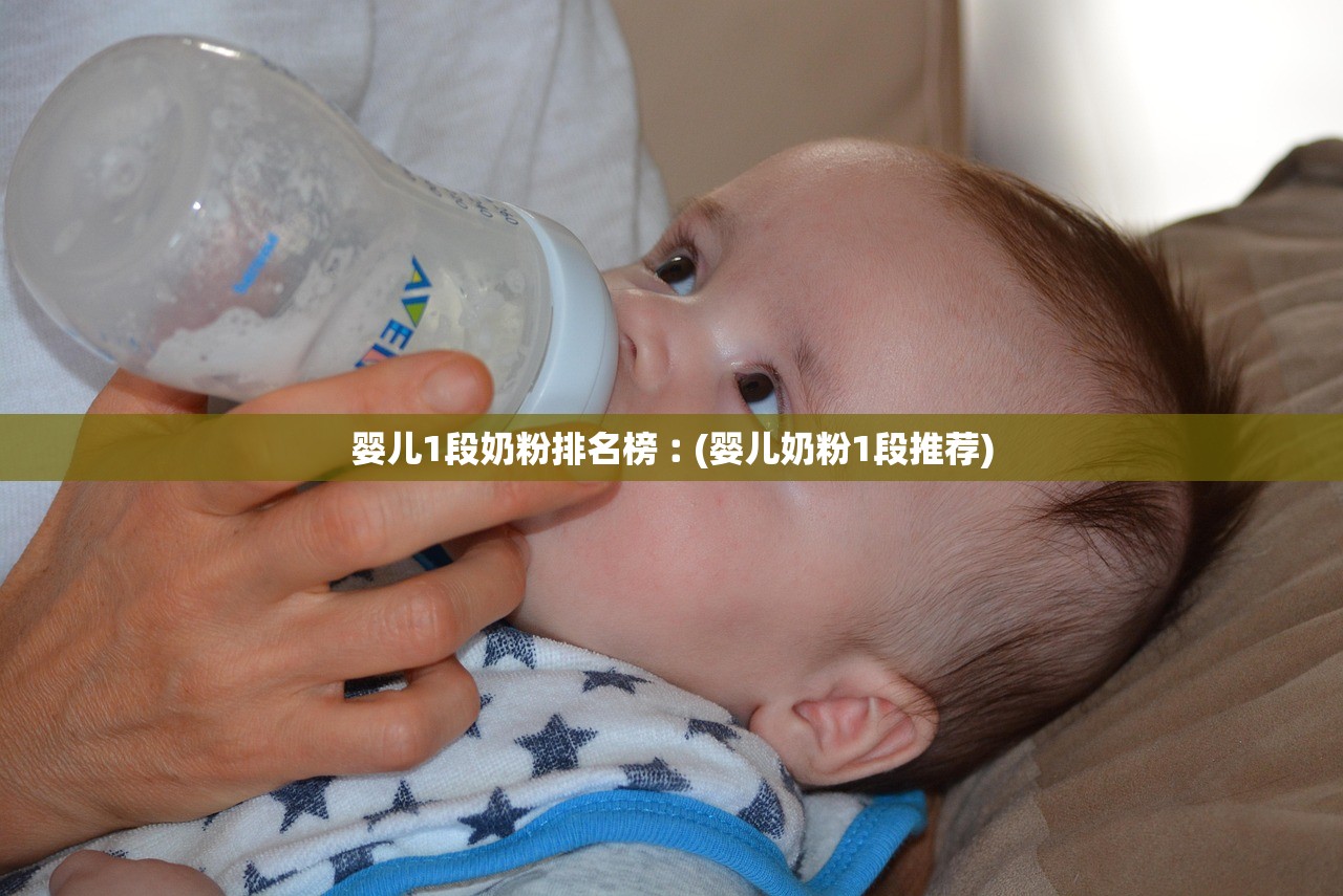 婴儿1段奶粉排名榜︰(婴儿奶粉1段推荐) 婴儿1段奶粉排名榜︰(婴儿奶粉1段推荐)